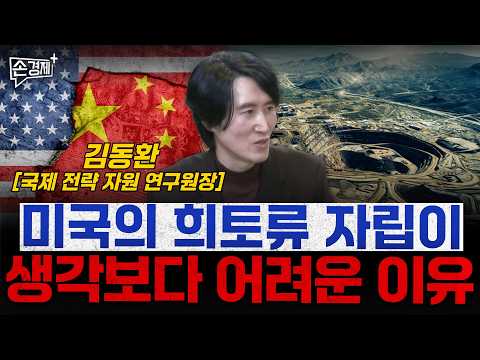 미국의 희토류 자립이 생각보다 어려운 이유 - 김동환 국제 전략 자원 연구원장