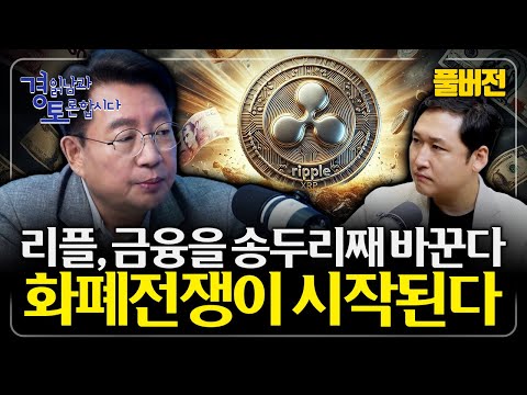 [풀버전] 흔들리는 코인시장, 리플이 금융 패권을 뒤흔든다. "세계 통화 질서가 재편된다” | 경읽남과 토론합시다 | 홍익희 교수