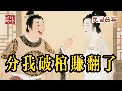 嫡母分家產：萬貫家財給親兒，只扔給我一口破棺材？誰知大雨沖刷後，竟露出一張價值連城的「江山圖」！ #民間故事 #聽書 #逆襲 #因果報應  #傳統文化 #懸疑 #爽文 #人性