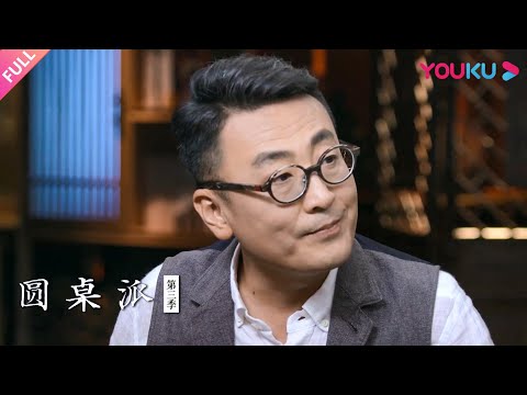 【圆桌派 第三季】佛系：你真的“无所谓吗”？ | 窦文涛/马家辉/梁文道/许子东 | 优酷纪实 YOUKU DOCUMENTARY