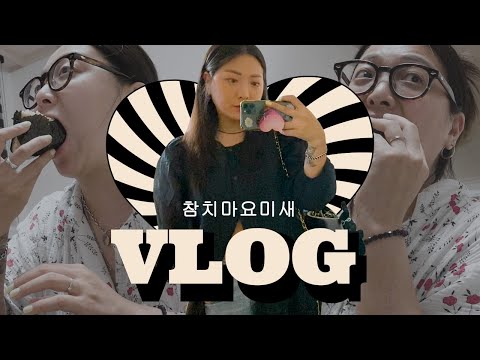 Don't hold back on the vlog of the crazy person who makes tuna mayo triangle kimbap🙄|Old-fashione...