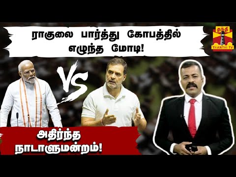 ராகுலை பார்த்து கோபத்தில் எழுந்த மோடி! அதிர்ந்த நாடாளுமன்றம்! | Modi | Rahul Gandhi | Thanthitv