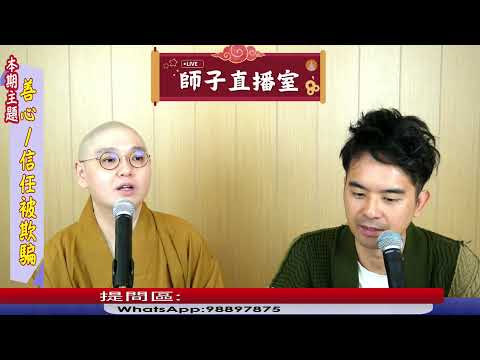 【師子直播室】⚠️「自己的善心/信任被欺騙」🤯📸 (2025.05.22）