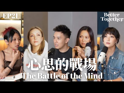 心思的戰場 The Battle of the Mind (EP21) Better Together
