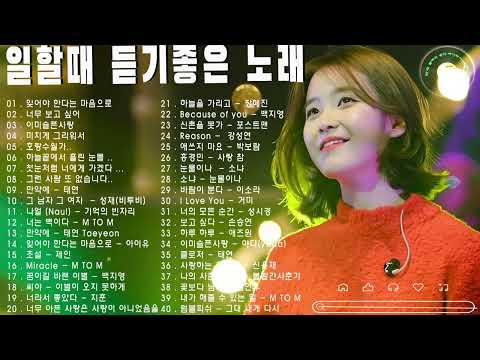 하루 종일 듣기 좋은 노래 💕 일할때 듣기좋은 발라드 추천 광고없는 노래모음❤️김범수/임창정/박효신/성시경/백지영/ 더원/태연/박명수/에일리/찬열, 펀치다비치/로꼬, 펀치...