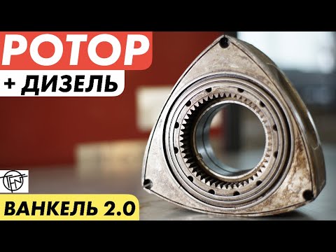 Дизельный Ротор! Новый Роторный Двигатель от Liquid Piston!