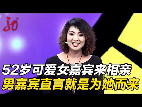 52岁可爱女嘉宾来相亲,男嘉宾怦然心动,直言就是为她而来【门当户对】