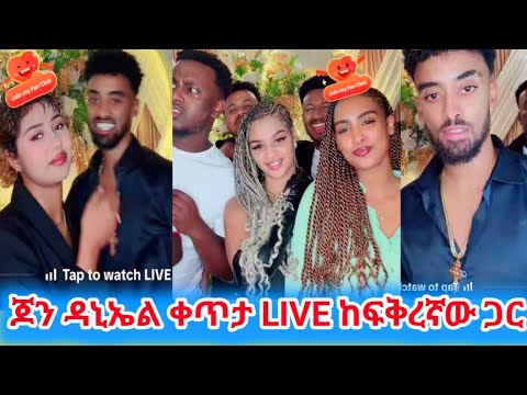 ጆን ዳኒኤል ቀጥታ LIVE ከፍቅረኛው ጋር
