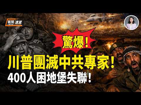 美國伊朗最新消息：中共在伊朗慘敗❗️大疆7人被斃 雷達專家3人被斃❗️還有400軍事專家被困地堡集體失聯！其中部分已炸飛！【新聞速遞】