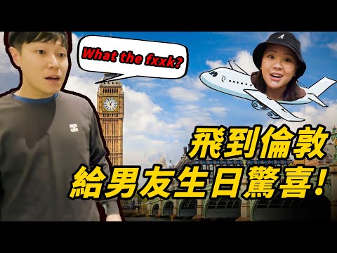 【跨國生日突襲】男友生日 從多倫多飛去倫敦找他！又一年生日驚喜 這次能成功嗎？下次要破產了.. | 遠距離情侶 ft.@mariohau