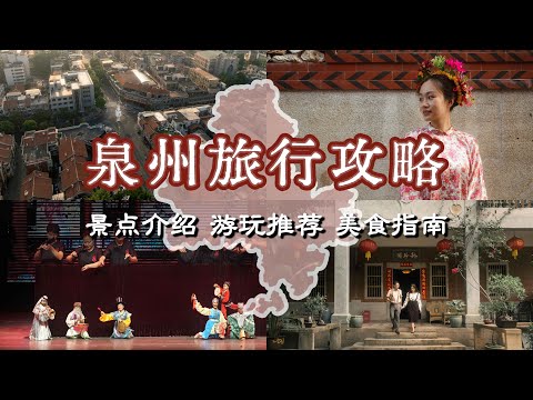 【泉州旅行攻略】泉州怎么玩?看这一篇就够了│蟳埔簪花│提线木偶戏│番仔楼│泉州古城│晋江游玩│美食指南