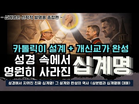 The Ten Commandments, forever lost from the Bible designed by Catholics and completed by Protesta...