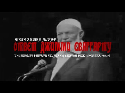 Ахмед Дидат - Ответ Джимми Сваггарту