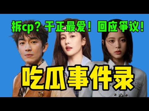 【吃瓜】于正吹白鹿超一线演员！赵丽颖林更新cp被拆？欧阳娜娜回应过往争议！