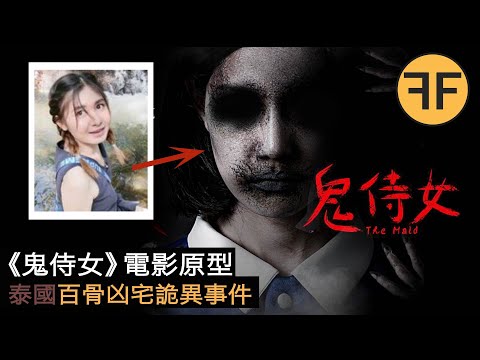 2020年泰國恐怖電影《鬼侍女》故事原型，曼谷「百骨凶宅」真實事件