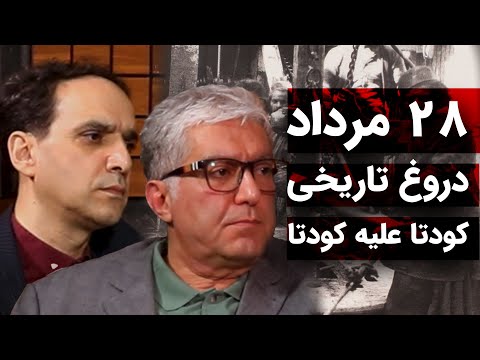 روایت ۲۸ مرداد و اشتباه ویرانگر ملی شدن نفت | گفتگو با شهرام اتفاق | بخش دوم | رسانه پارسی