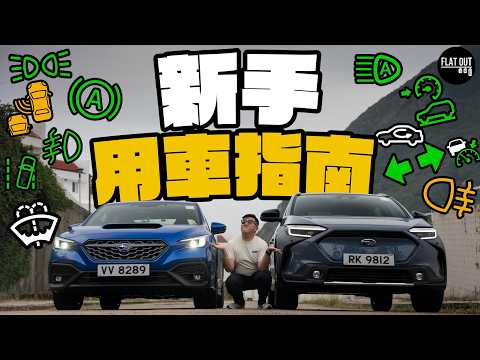 A beginner's guide to using a car! Top 10 common features of new cars one by one! Manual transmis...