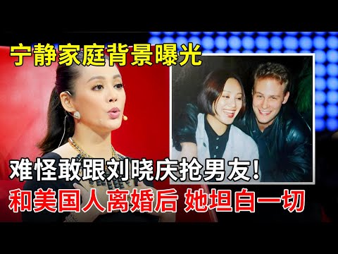 宁静家庭背景曝光,难怪敢跟刘晓庆抢男友!23岁巅峰期嫁美国人,离婚后她坦白一切【那些年】