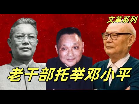 文化大革命197，叶剑英，李先念，王震托举邓小平，华国锋，吴德，陈锡联，汪东兴，陈永贵拒绝邓小平复出。双方的拉锯战。#中共#文革#文化大革命#江青#邓小平#华国锋#叶剑英