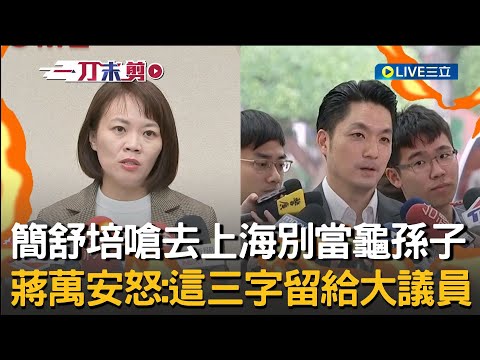 Uncut | The Twin Cities Forum is a KMT-CCP ​​"United Front Drama"! Chien Shu-pei advises Chiang W...