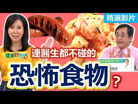 【健康好生活 超精彩回顧】連醫生都不碰的「恐怖食物」!!你還敢吃嗎?! ///  這樣吃!最營養：堅果蝦球拌食蔬 / 一鍋到底全營養!好省時：穀蔬鮮魚鍋