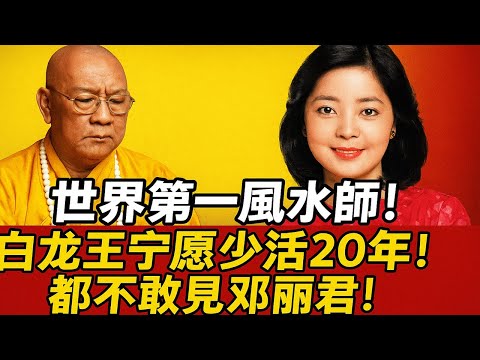 世界第一風水師白龍王，寧願少活20年都不敢見鄧麗君，原來她前世竟是這種東西！