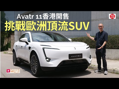 本地試車│阿維塔Avatr 11國產豪華電動車，挑戰歐洲頂流SUV！