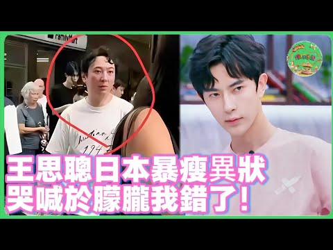 王思聰日本現狀曝光！身體暴瘦精神失常，直呼於朦朧喬任梁冤魂索命！壞事做盡終有報！|  #於朦朧 #范世錡 #追光吧哥哥 #于朦胧 #杨幂  #娱乐圈   #金星 #易烊千玺