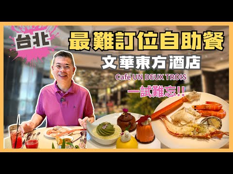 [台北吃到飽] 最難訂位嘅自助餐 😎台北文華東方酒店 Cafe Un Deux Trois🔥 週末午間海鮮自助餐 ‼️ 高級享受 回味無窮 👍🏻 分享訂位攻略 自費實測試食