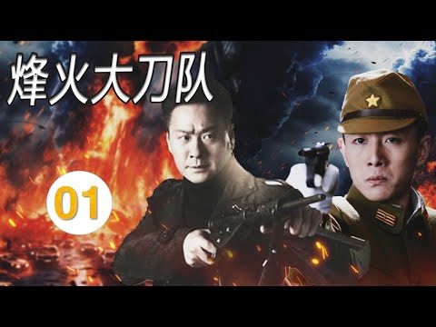 ENGSUB 【抗日传奇】《烽火大刀队》Fire Sword Team 第01集  |  | 北平第一刀手在逃亡中意外地进入大刀队，与攻击喜峰口的日军交战的传奇#chinesedrama #抗日剧