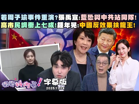 【字幕版】若周子瑜事件重演?張禹宣:藍恐與中共站同隊？高市民調衝上七成!鍾年晃:中國反效果扶龍王!嗆聲中國滅高市早苗!吳崢:館長帳號賣給中共?【狠狠抖內幕】2025.11.24