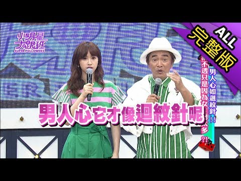 【完整版】男人心如迴紋針！猜不透只是因為女生想太多？！2018.05.23小明星大跟班