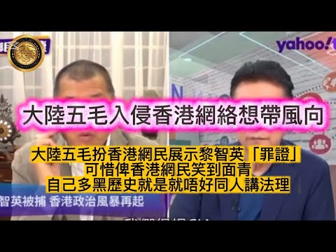 12.17 大陸五毛入侵香港網絡想帶風向|大陸五毛扮香港網民展示黎智英「罪證」|可惜俾香港網民笑到面青|自己多黑歷史就是就唔好同人講法理!