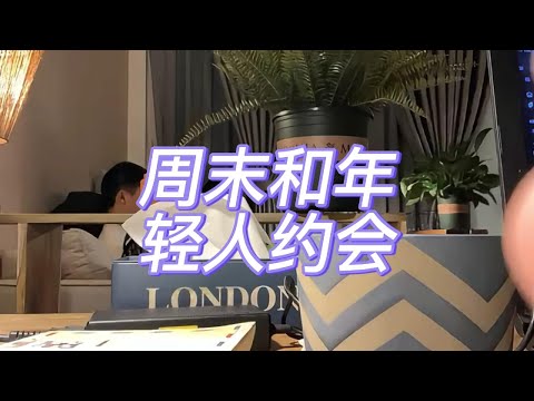 周末和年轻人约会