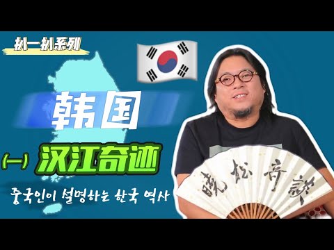 高晓松|晓松奇谈|扒一扒韩国1|중국인이 설명하는 한국 역사|汉江奇迹|中日韩的不同观感|汉城更名的原因|颠覆想象的国际化|强大的军工实力|遥遥领先的娱乐工业|