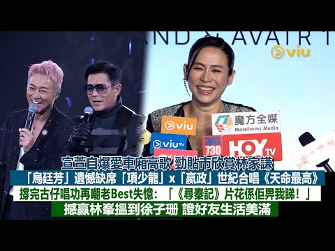 ✨足本訪問：宣萱自爆愛車廂高歌🎤勁貼巿欣賞林家謙🤓烏廷芳遺憾缺席項少龍X嬴政世紀合唱《天命最高》🔥 撐古仔唱功再嘲老Best失憶：「《尋秦記》片花係佢畀我睇❗」撼贏林峯搵到徐子珊｜Viu1現場實況