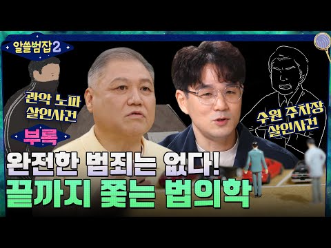 [알쓸범잡2 부록] 완전 범죄? 계획적인 행동이 오히려 단서가 된다... 끝까지 쫓는 법의학! #알쓸범잡2 EP.15