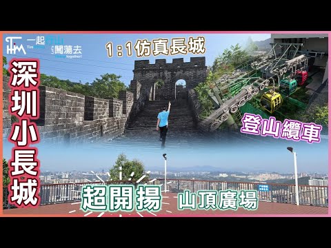【Shenzhen】Qiushuishan⛰️Little Great Wall | 1:1 Real Great Wall | Qiushuishan Park | TimHiking