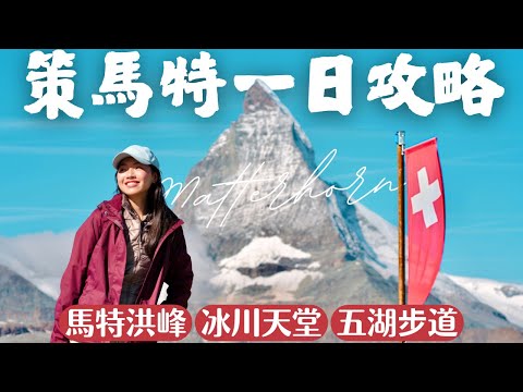 【瑞士•Zermatt】策馬特一日攻略‼️ 馬特洪峰周遭必去景點的超詳細解析｜Gornergrat天文台, Glacier Paradise冰川天堂, 五湖步道｜瑞士自由行懶人包  Ep5