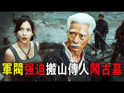 軍閥爲了搶到長生丹，強迫搬山傳人闖千年古墓，結果秒變屍！奇幻猛片