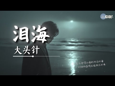大头针 - 泪海（男生版）「你怎么舍得让我的泪流向海」【🎧AI高质音乐｜拼音动态歌词】#coolsong酷歌
