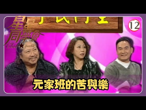 TVB綜藝 | 星星同學會 12/26 | 元家班的苦與樂 | 洪金寶、元秋、元奎、吳君如、錢嘉樂 | 粵語中字 | TVB 2009