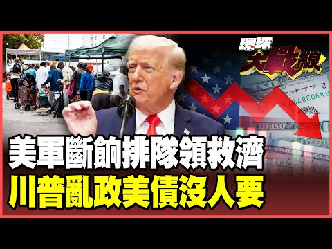 川普忙內鬥美軍斷餉!4分之1軍眷三餐不繼 特種精英排隊領救濟!全球央行拋售美債換黃金 華府1250億國債沒人敢要!【#環球大戰線】20251112-P3 葉思敏 栗正傑 侯漢廷 彭華幹