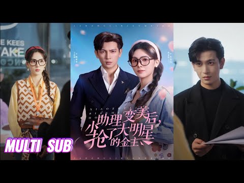 🔥🔥【完整版】周嘉怡＆王嘉懋《小助理变美后，抢了大明星的金主》穿书小助理改写霸总剧本，逆袭成主角，不仅凭美貌拿捏财阀掌权人的心，更借真诚锁住他的心，他终为爱臣服！#短剧 #完結 #蔓蔓書屋 #大结局