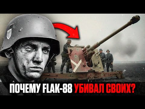 FLAK 88: Почему Она УНИЧТОЖАЛА СВОЙ РАСЧЁТ Быстрее, Чем ВРАГА?