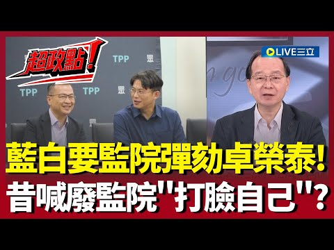 [Highlight of Politics!] The KMT and TPP want to impeach Cho Jung-tai! Chiu Ming-yu sarcastically...