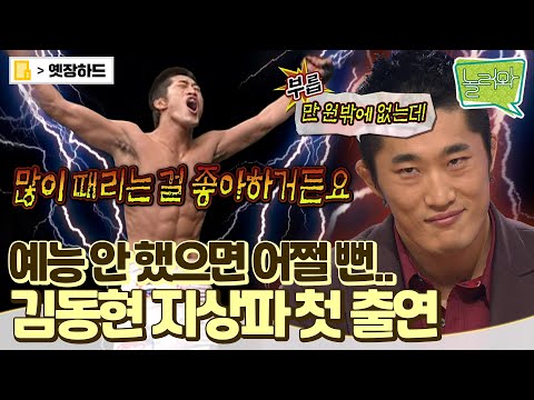 [옛장하드] 💥스턴건 예능 데뷔전💥 탈출은 동현이가 해 반하는 건 누가 할래? (저요🙋‍♀️!!) #김동현 #추성훈 #옛능 MBC100104방송