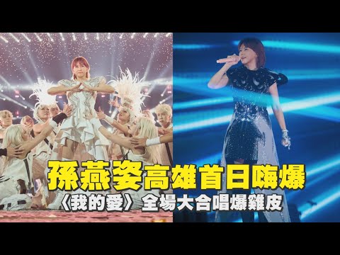 【聽歌】孫燕姿高雄首日嗨爆〈我的愛〉全場大合唱爆雞皮｜Play大明星