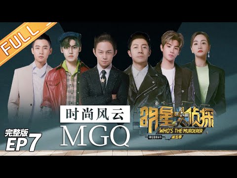 [FULL]MGQ Magazine's Murder Case——Who's The Murderer S5 EP7【MGTV】