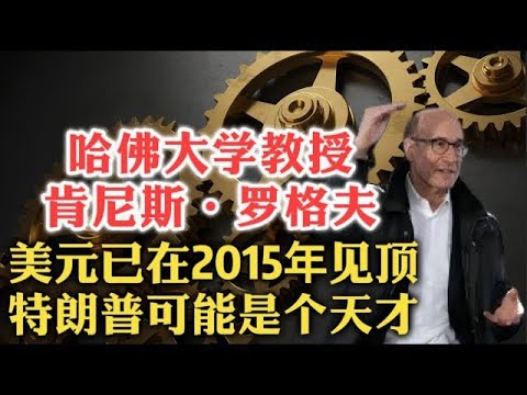 惊呆！哈佛经济学教授肯尼斯·罗格夫：美元正走向衰落，货币可能三极化！多年后回头看，特朗普有可能是个天才！  贸易赤字   财政赤字   储备货币   汇率   人民币   关税   通货膨胀